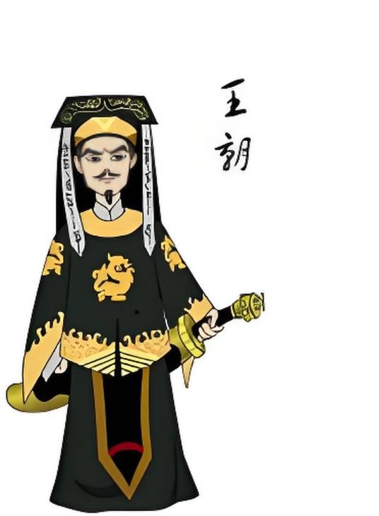 王朝（古典名著《三侠五义》中的人物）