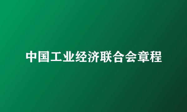 中国工业经济联合会章程