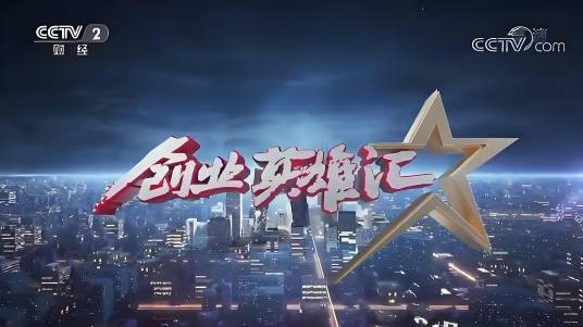 创业英雄汇