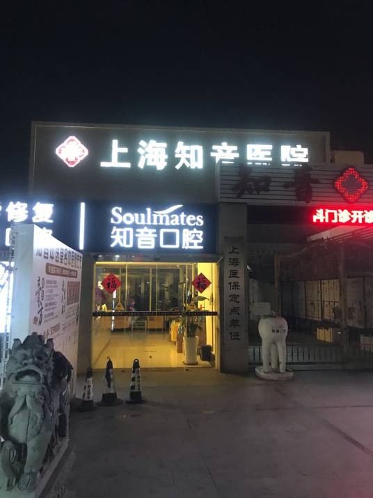上海知音医院有限公司