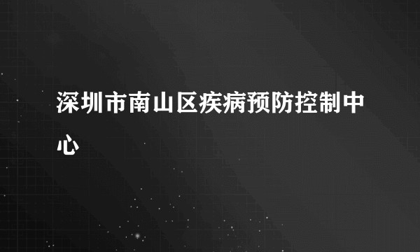 深圳市南山区疾病预防控制中心