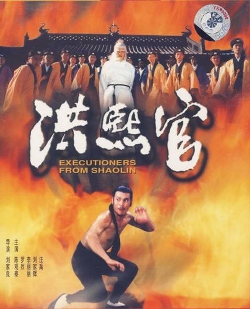 洪熙官(1977年刘家良执导的电影)