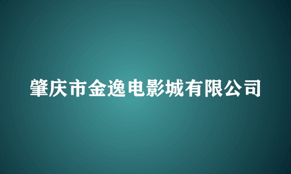 肇庆市金逸电影城有限公司