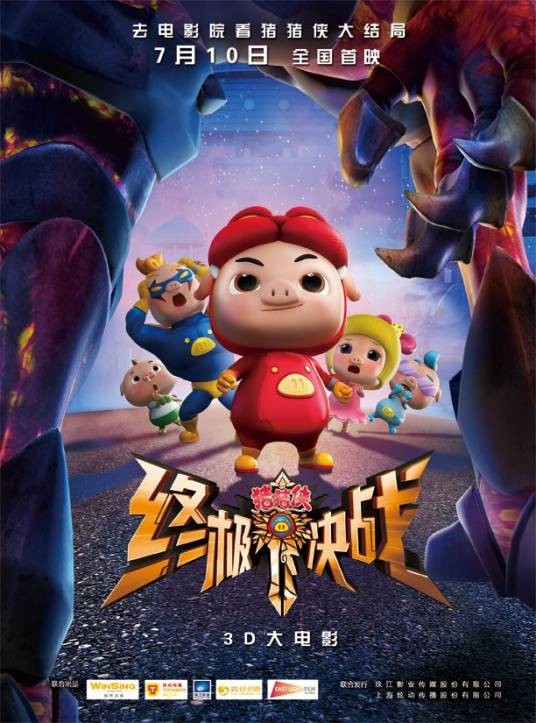 猪猪侠之终极决战（2015年陆锦明、陆锦辉执导的动画电影）