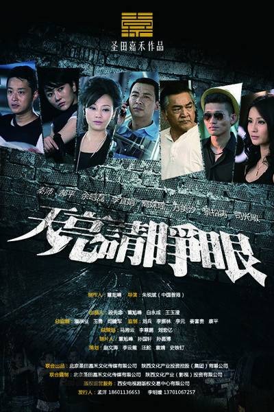 天亮请睁眼(电视剧)
