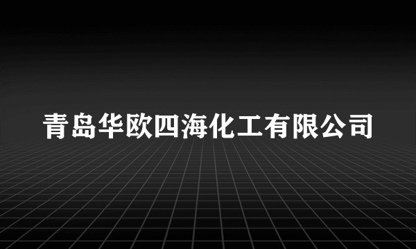 青岛华欧四海化工有限公司