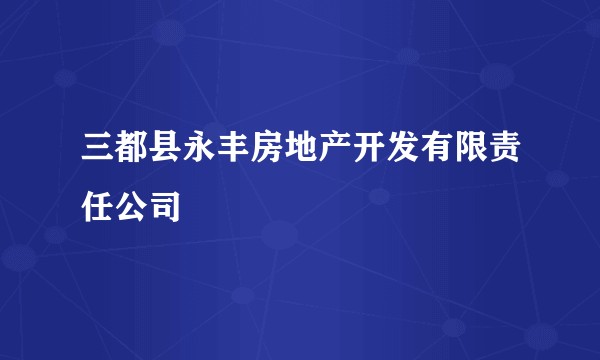 三都县永丰房地产开发有限责任公司