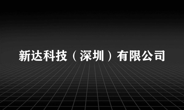 新达科技（深圳）有限公司