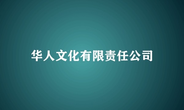 华人文化有限责任公司