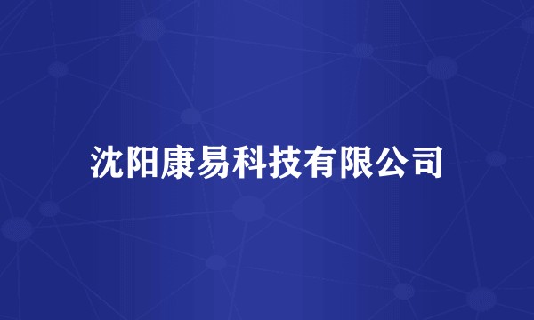 沈阳康易科技有限公司