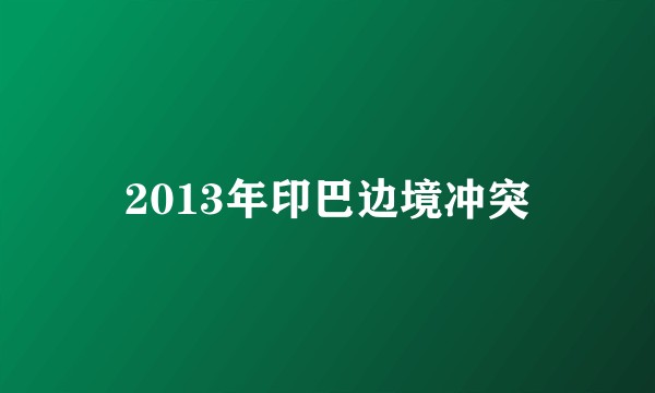 2013年印巴边境冲突