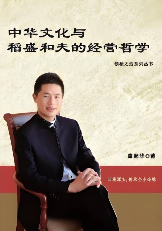 中华文化与稻盛和夫的经营哲学
