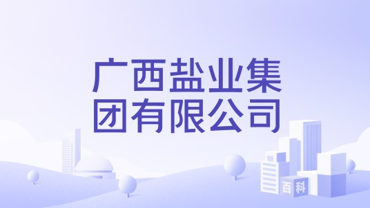 广西盐业集团有限公司