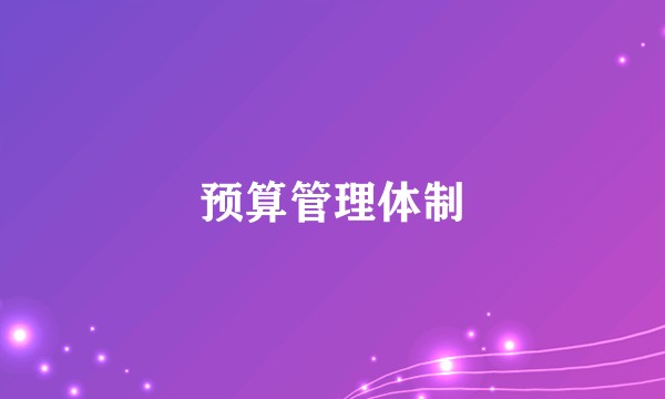 预算管理体制