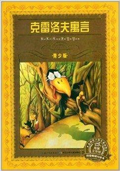 世界文学名著宝库：克雷洛夫寓言