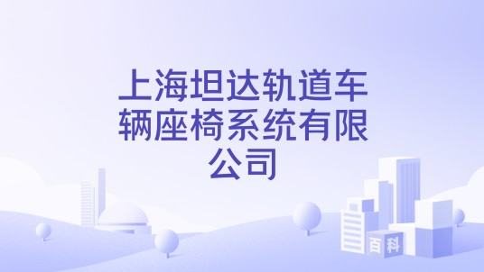 上海坦达轨道车辆座椅系统有限公司