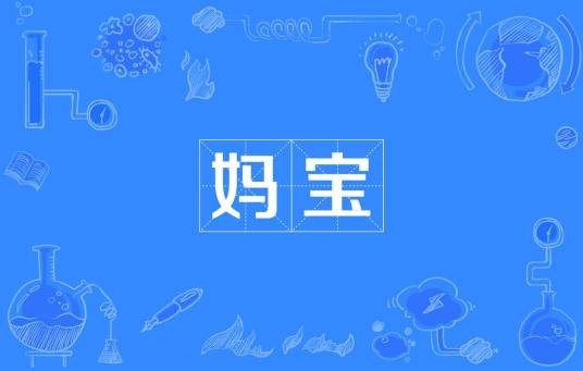 妈宝（网络流行词）