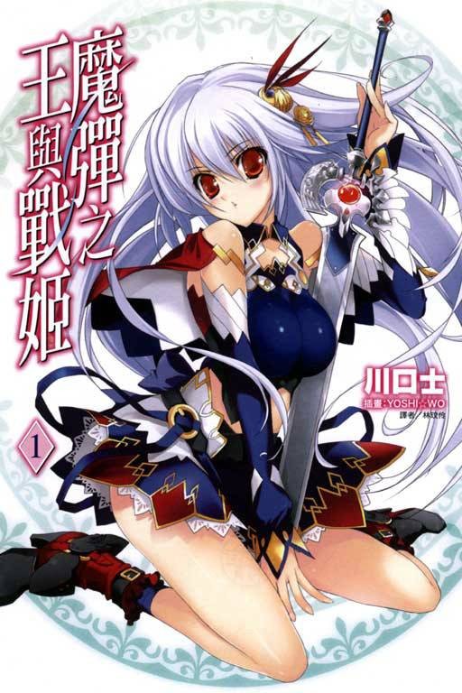 魔弹之王与战姬（川口士著作的轻小说）