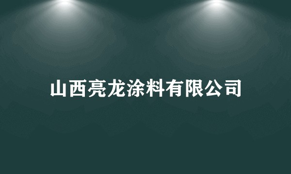 山西亮龙涂料有限公司