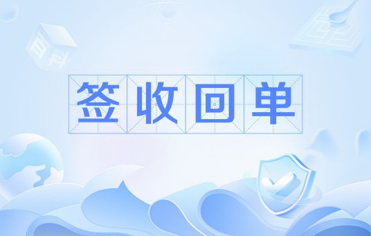 签收回单