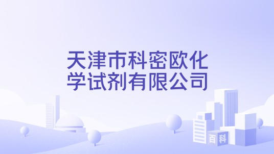 天津市科密欧化学试剂有限公司