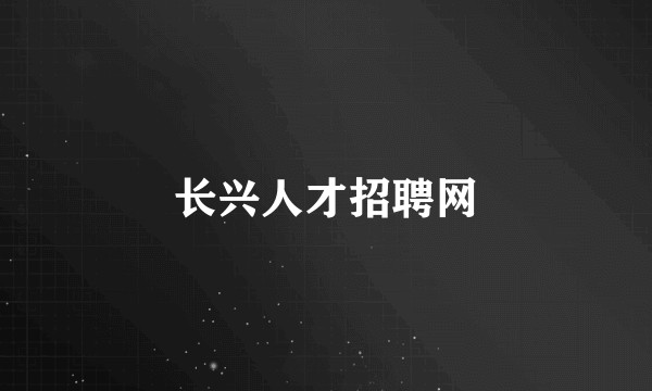 长兴人才招聘网