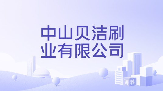 中山贝洁刷业有限公司