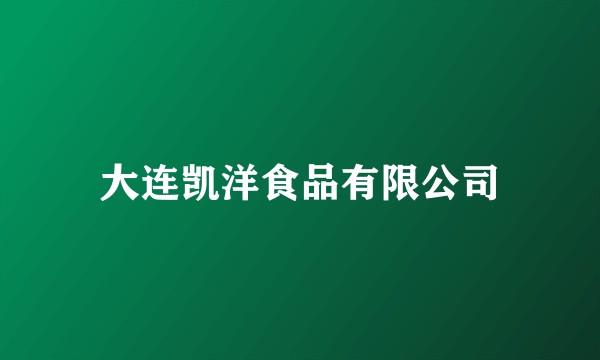 大连凯洋食品有限公司
