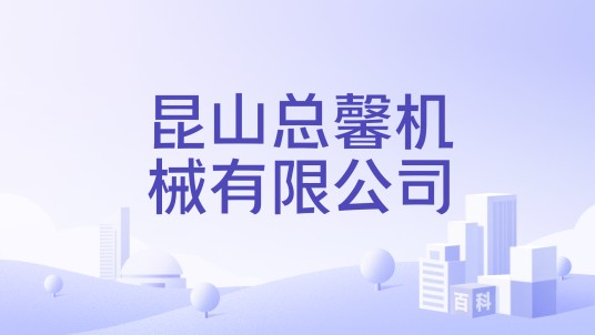 昆山总馨机械有限公司
