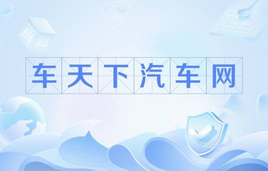车天下汽车网