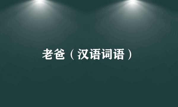 老爸（汉语词语）