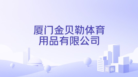 厦门金贝勒体育用品有限公司