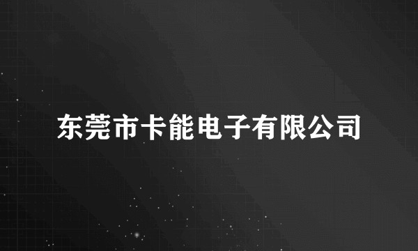 东莞市卡能电子有限公司