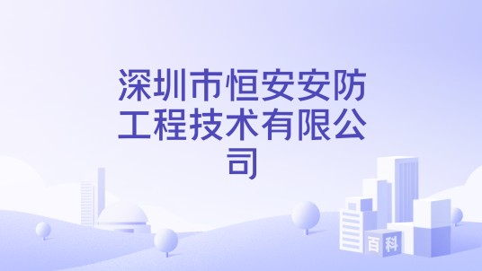 深圳市恒安安防工程技术有限公司