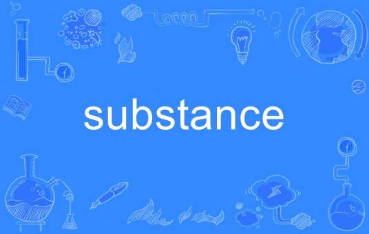 substance(英语单词)
