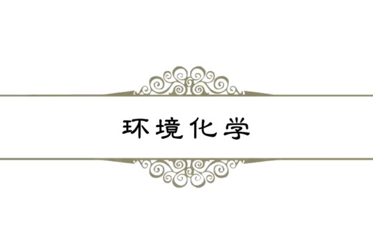 环境化学（南开大学建设的慕课）