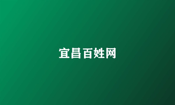 宜昌百姓网