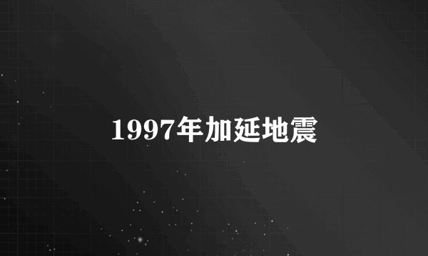 1997年加延地震