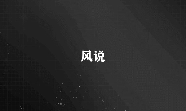 风说
