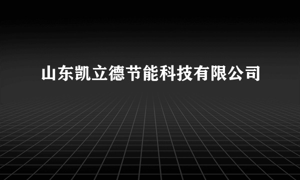 山东凯立德节能科技有限公司