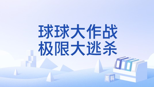 球球大作战极限大逃杀