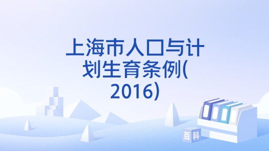 上海市人口与计划生育条例(2016)