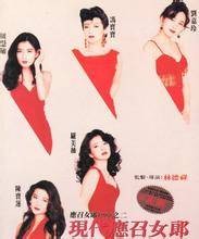 现代应召女郎（1992年黄志、林德禄执导电影）