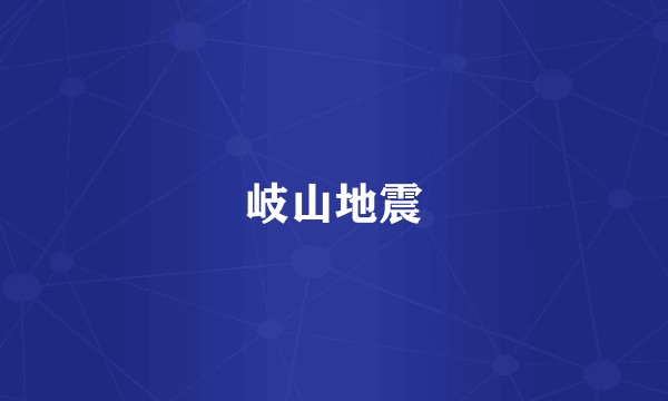 岐山地震