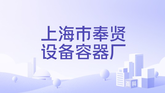上海市奉贤设备容器厂