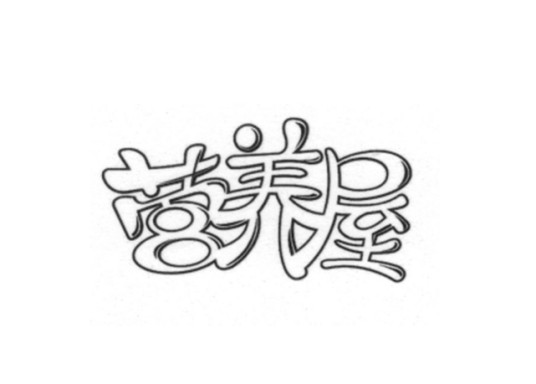 营养屋（饮料品牌）