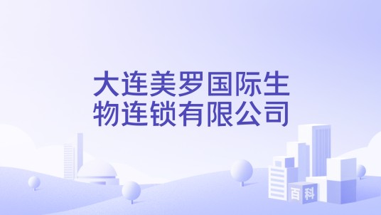 大连美罗国际生物连锁有限公司