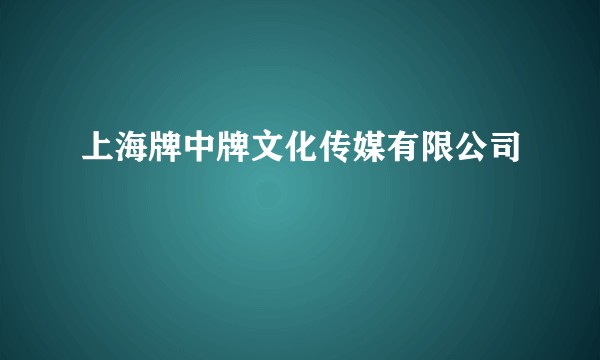 上海牌中牌文化传媒有限公司