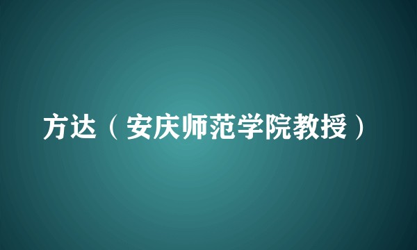 方达(安庆师范学院教授)