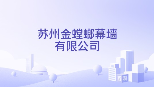 苏州金螳螂幕墙有限公司